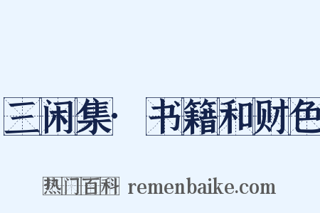 三闲集·书籍和财色是什么意思的图片